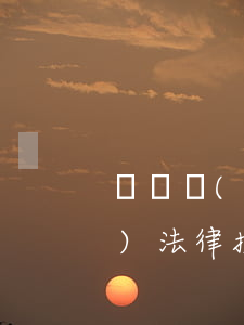 盤龍區(qū)債務糾紛律師(盤龍區(qū)法律援助地址)