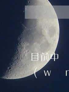 目前中國網(wǎng)貸逾期情況(全國網(wǎng)貸逾期人數(shù))