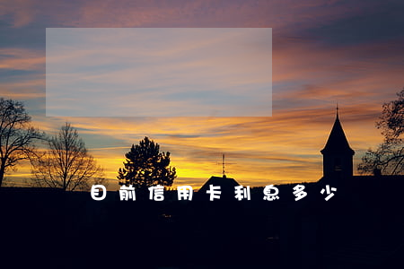 目前信用卡利息多少