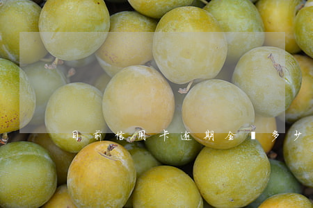 目前信用卡逾期全國多少