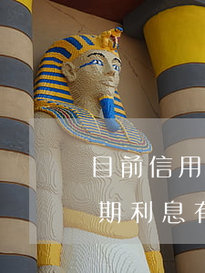 目前信用卡逾期利息怎么算光大(光大銀行逾期利息有多高)