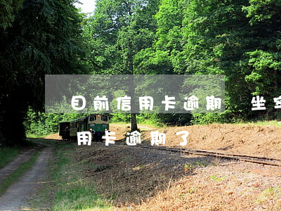 目前信用卡逾期會坐牢嗎(剛坐牢釋放出來信用卡逾期了)