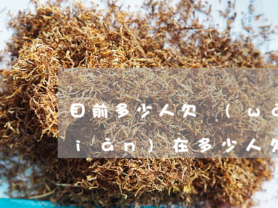 目前多少人欠網(wǎng)貸不還(現(xiàn)在多少人欠網(wǎng)貸)