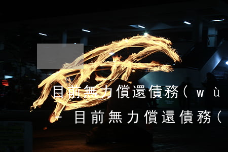 目前無力償還債務(wù)對方不同意分期-目前無力償還債務(wù)對方不同意分期怎么辦