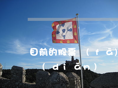 目前的股票發(fā)行審核制度有什么特點(diǎn)