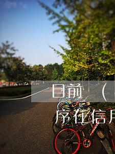 目前農(nóng)行信用卡逾期后還款順序(在信用卡最后還款日還款算逾期不)