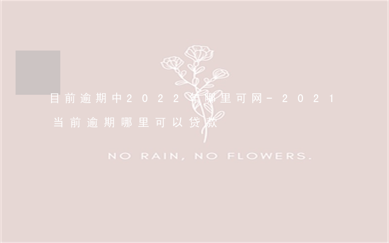 目前逾期中2022年哪里可网-2021当前逾期哪里可以贷款