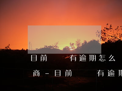 目前還沒有逾期怎么樣跟銀行協(xié)商-目前還沒有逾期怎么樣跟銀行協(xié)商還款