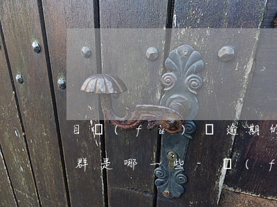 目負(fù)債逾期的大多數(shù)人群是哪一些-負(fù)債逾期的人多嗎