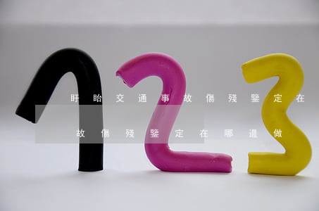 盱眙交通事故傷殘鑒定在哪邊做(盱眙交通事故傷殘鑒定在哪邊做)