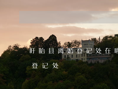 盱眙县离婚登记处在哪里(盱眙县民政局婚姻登记处)