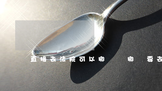 直接去法院可以撤訴嗎(撤訴要去法院嗎)