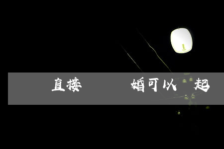 直接訴訟離婚可以嗎(起訴就能離婚嗎)