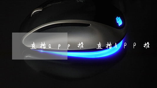 直播app推廣(直播APP推廣員)