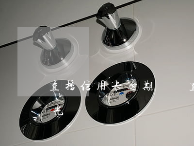 直播信用卡逾期視頻(直播信用卡逾期視頻曝光)