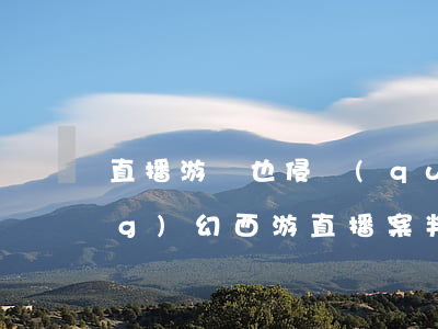 直播游戲也侵權(quán)？夢(mèng)幻西游直播案判了，華多需賠2000萬