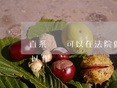 直系親屬可以在法院做證嗎(在法庭上親屬可以作證嗎)