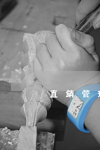 直銷管理條例