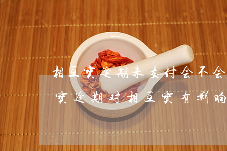 相互宝逾期未支付会不会对征信有影响（支付宝逾期对相互宝有影响么）