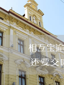 相互宝逾期(相互宝逾期自动退出了,逾期的钱还要交吗?怎么交)