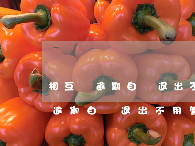 相互寶逾期自動退出不用管可以嗎-相互寶逾期自動退出不用管可以嗎安全嗎
