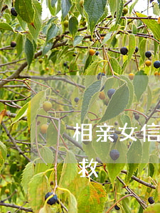 相亲女信用卡欠了3万(欠信用卡3万怎么自救)