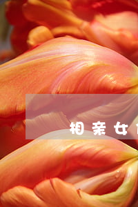 相亲女信用卡逾期(相亲女信用卡欠10万)