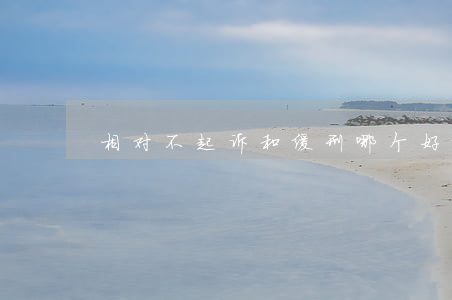 相对不起诉和缓刑哪个好(缓刑好判吗)