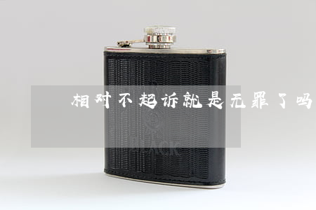 相对不起诉就是无罪了吗