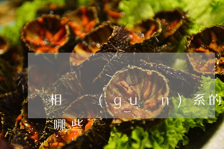 相鄰關(guān)系的內(nèi)容有哪些