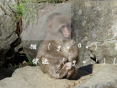 相關(guān)計算機(jī)輻射的法律法規(guī)(與計算機(jī)相關(guān)的法律法規(guī)有哪些)