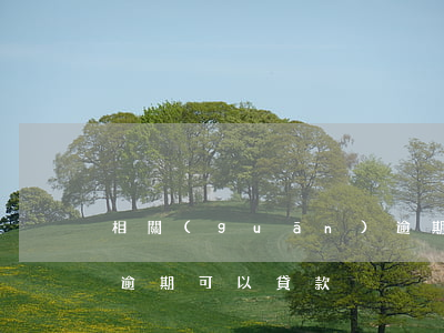 相關(guān)逾期貸款可以不做(信用卡逾期可以貸款)