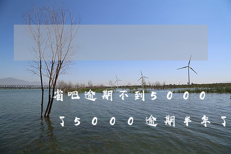 省吧逾期不到5000會不會起訴-省唄欠了5000逾期半年了會不會被起訴