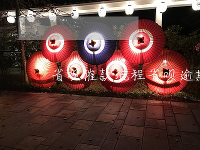 省呗催款流程（省呗逾期一天说走流程）