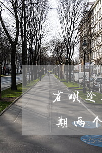 省呗逾期两个月会有什么样的后果-省呗逾期两个月会有什么样的后果吗