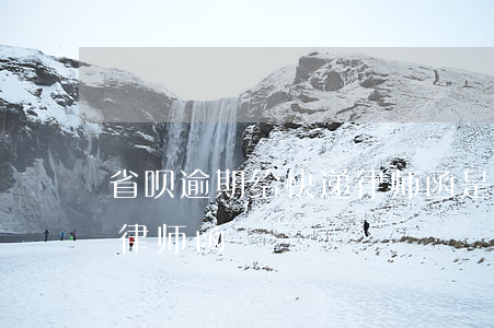 省呗逾期给快递律师函是不是真的 省呗收到律师函