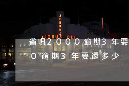 省唄2000逾期3年要還多少(省唄2000逾期3年要還多少)