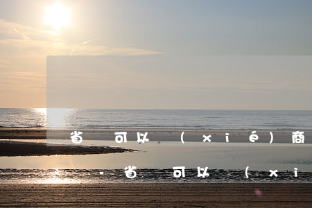 省唄可以協(xié)商還本金及延期還款嗎-省唄可以協(xié)商還本金及延期還款嗎是真的嗎