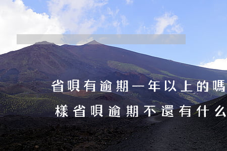省唄有逾期一年以上的嗎(省唄逾期不還會怎樣省唄逾期不還有什么后果)