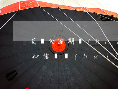 省唄的逾期會(huì)影響房貸嗎(省唄上征信嗎,會(huì)影響貸款嗎)