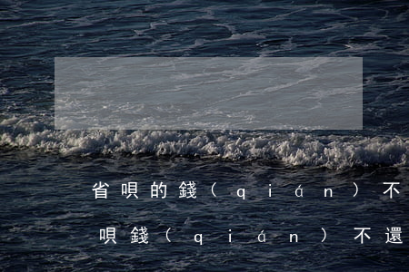 省唄的錢(qián)不還有什么后果-省唄錢(qián)不還會(huì)有啥后果