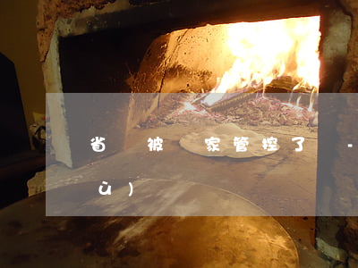 省唄被國家管控了嗎-省唄受國家保護(hù)嗎