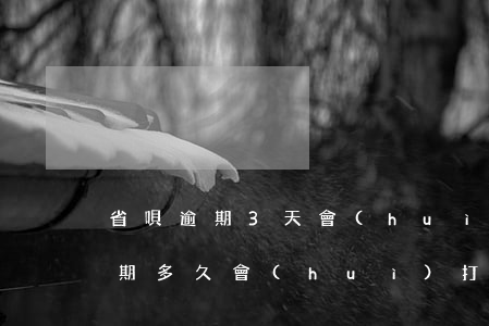 省唄逾期3天會(huì)上征信不(省唄逾期多久會(huì)打電話給緊急聯(lián)系人)