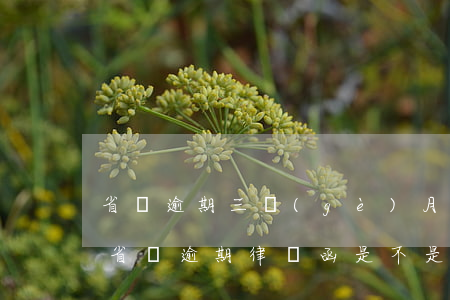 省唄逾期三個(gè)月,律師來電說要起訴（省唄逾期律師函是不是真的）
