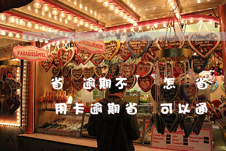 省唄逾期不還會怎樣省唄逾期會上征信嗎（信用卡逾期省唄可以通過嗎）