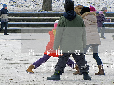 省唄逾期了要起訴我是不是真的-省唄逾期了要起訴我是不是真的會被起訴