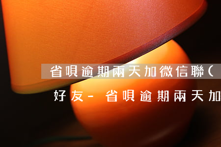 省唄逾期兩天加微信聯(lián)系親朋好友-省唄逾期兩天加微信聯(lián)系親朋好友有影響嗎