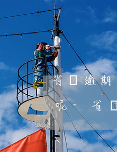 省唄逾期兩天怎么還要算逾期費(fèi)呢-省唄逾期兩天怎么還要算逾期費(fèi)呢