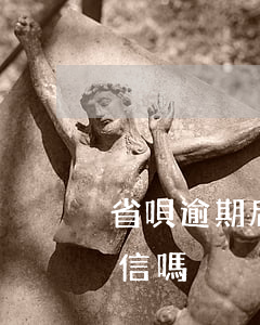 省唄逾期后會(huì)凍結(jié)微信嗎