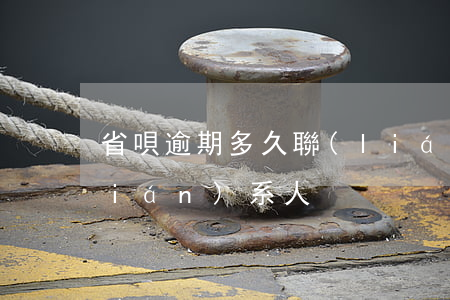 省唄逾期多久聯(lián)系緊急聯(lián)系人
